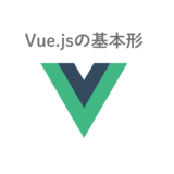 【Vue.js】基本中の基本！Vue.jsの仕組みを知識ゼロの人に説明してみる
